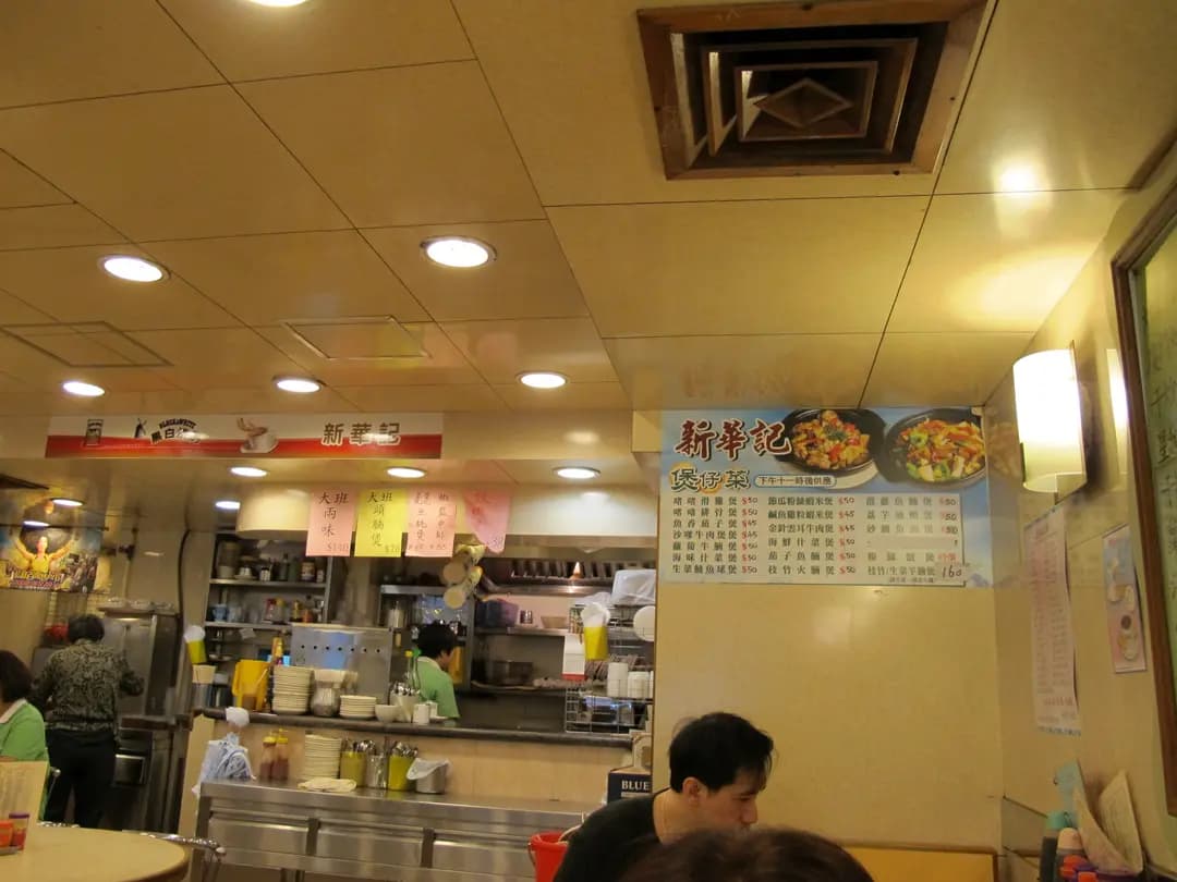 新華記茶餐廳 photo 2