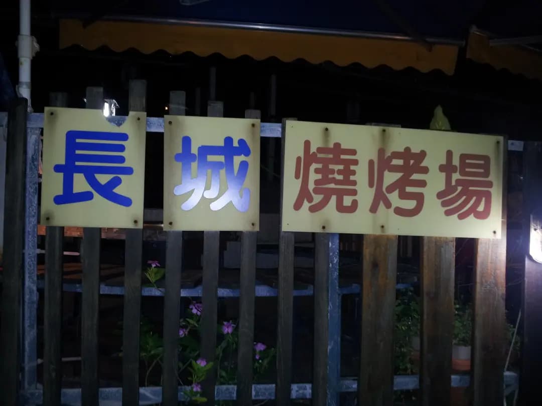 長城燒烤場 photo 3