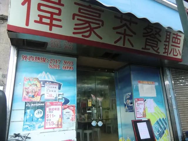 偉豪茶餐廳 photo 2