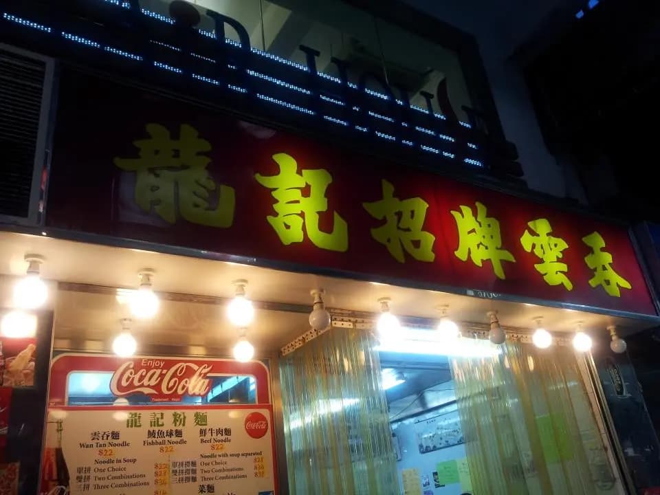 龍記雲吞麵 photo 7