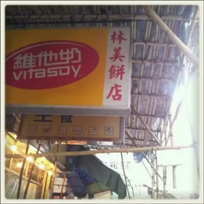 林美甜甜屋餅店 photo 8