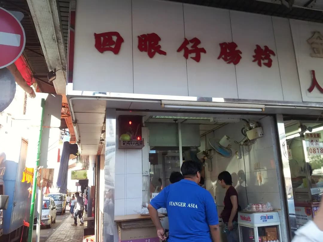 四眼仔腸粉 photo 1