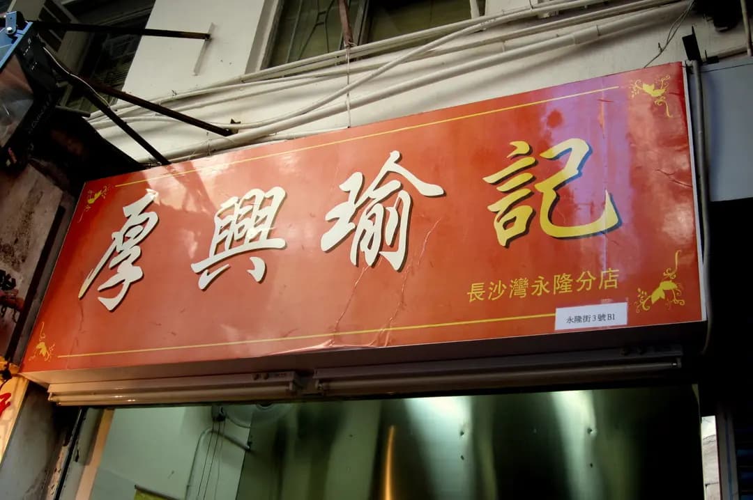 厚興瑜記手撕雞 photo 2