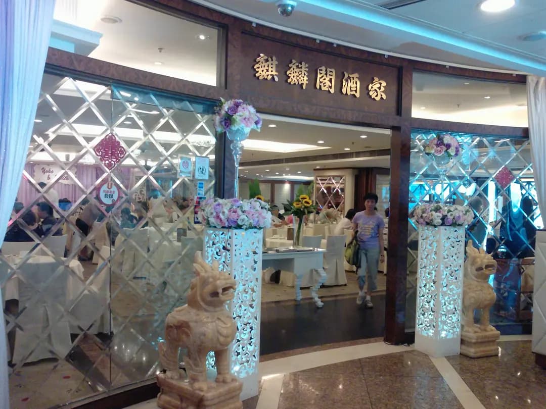 麒麟閣酒家 photo 8