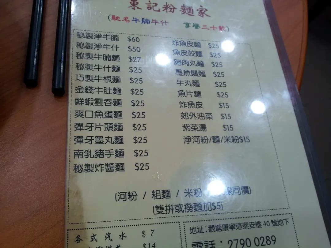 東記粉麵家 photo 8
