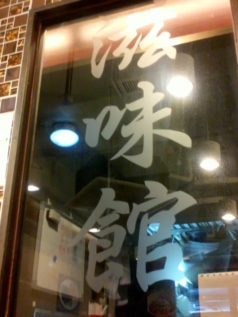 滋味館越南料理 photo 6