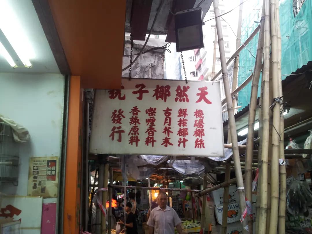 天然椰子號 photo 6