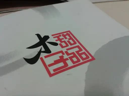 木子甜品 photo 1