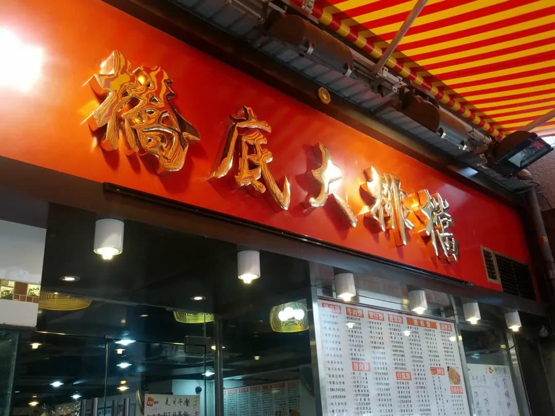 橋底大排檔 photo 5