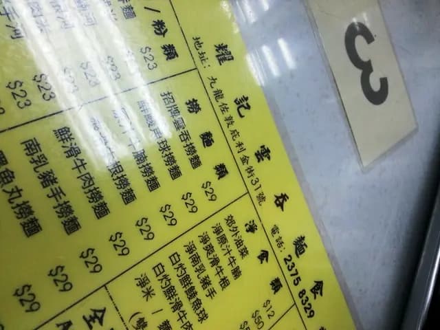 耀記雲吞麵食 photo 7