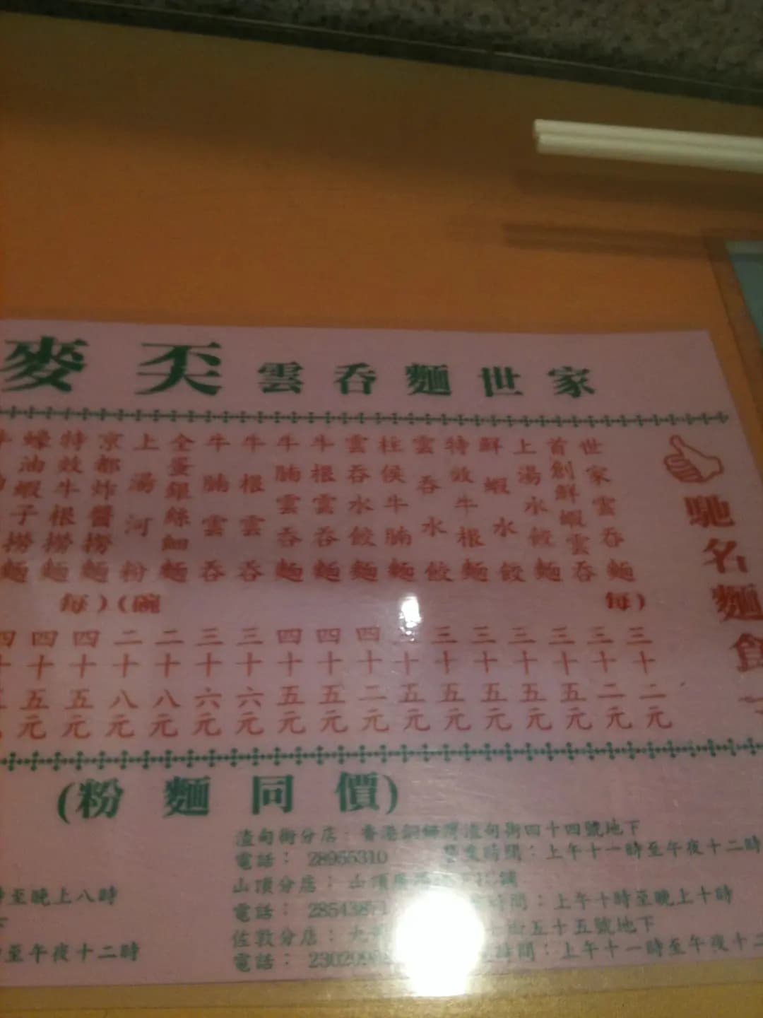 麥奀雲吞麵世家 (威靈頓街) photo 2