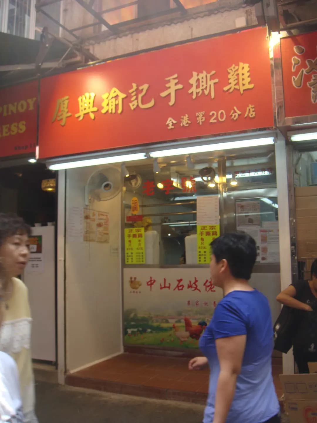 厚興瑜記手撕雞 photo 3