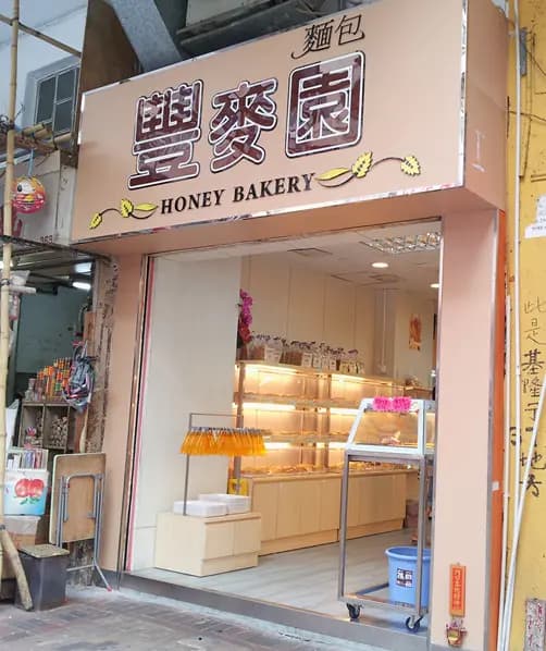 豐麥園麵包 photo 4