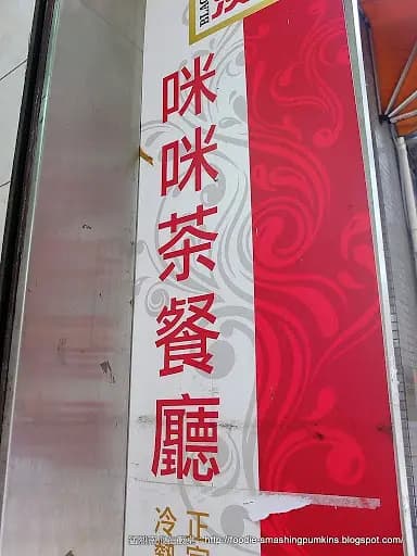 咪咪茶餐廳 photo 8