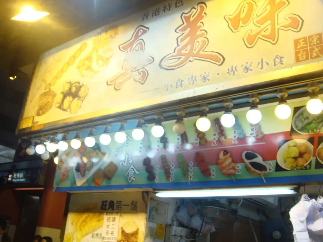 真美味 photo 6