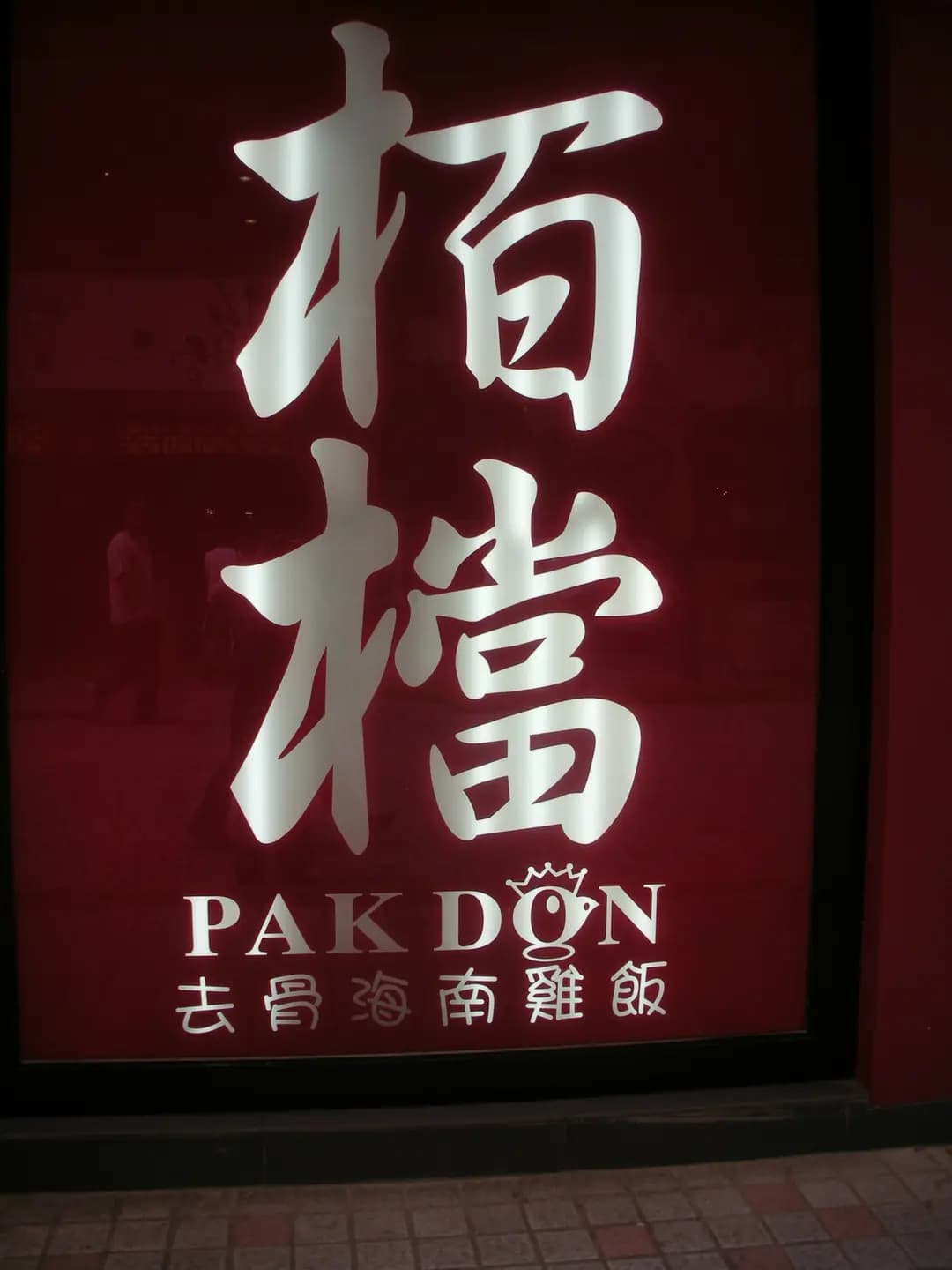 栢檔去骨海南雞飯 photo 3