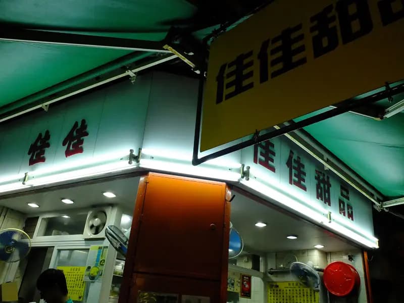 佳佳甜品 photo 5