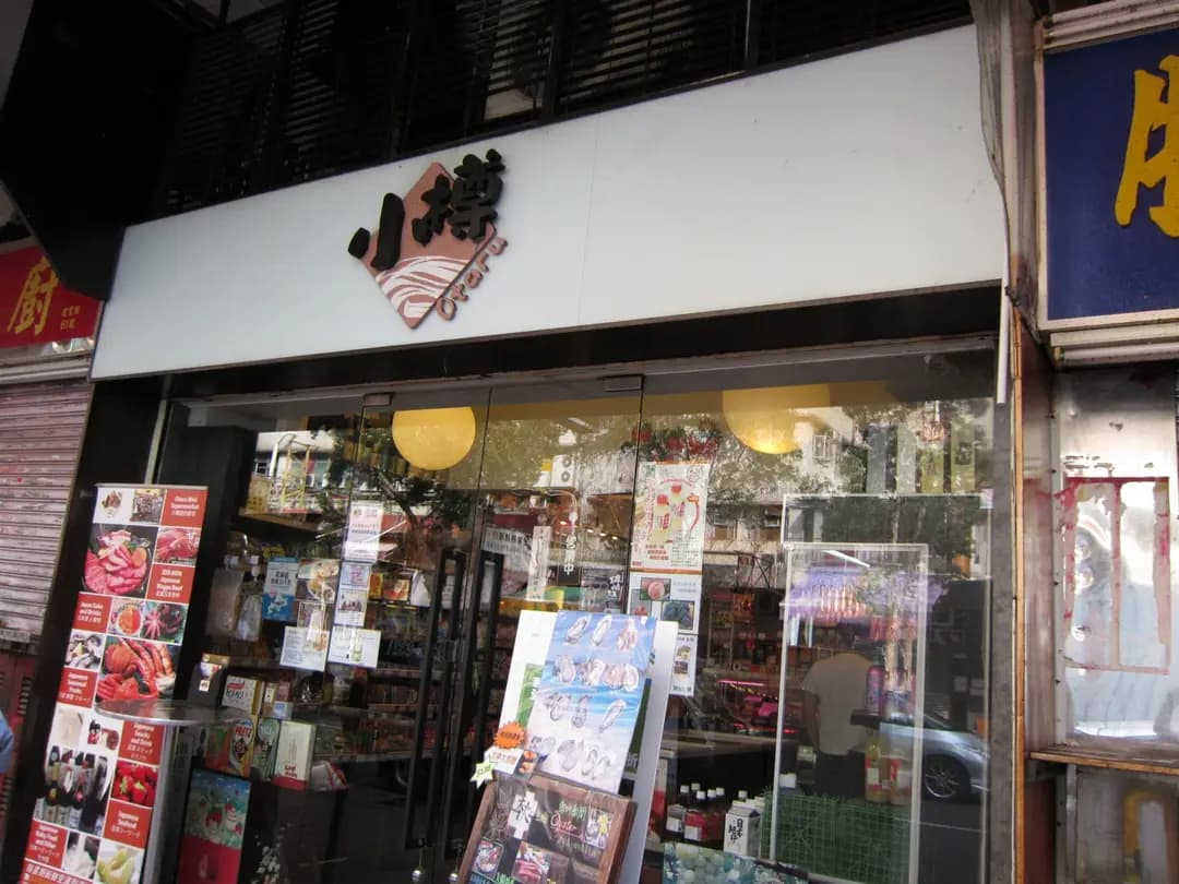 小樽和牛店 photo 2