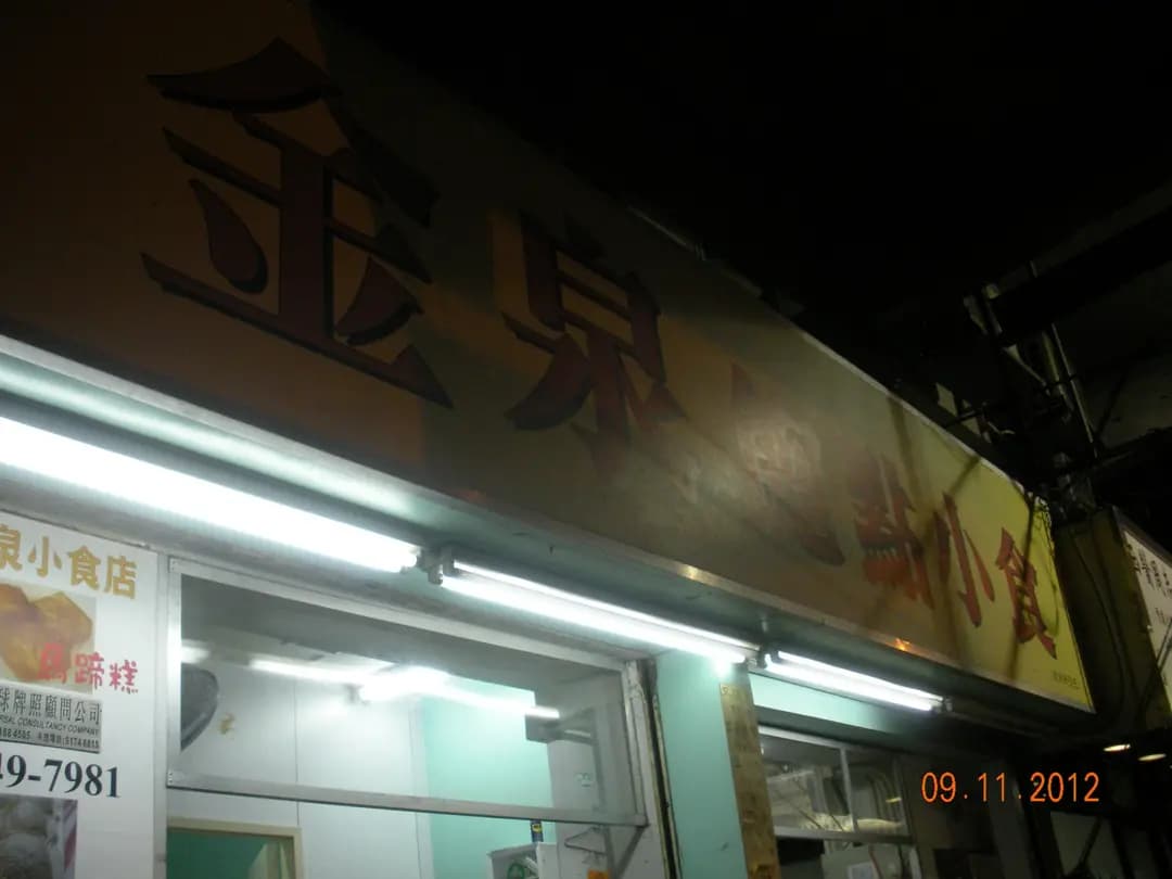 金泉飽點小食 photo 1