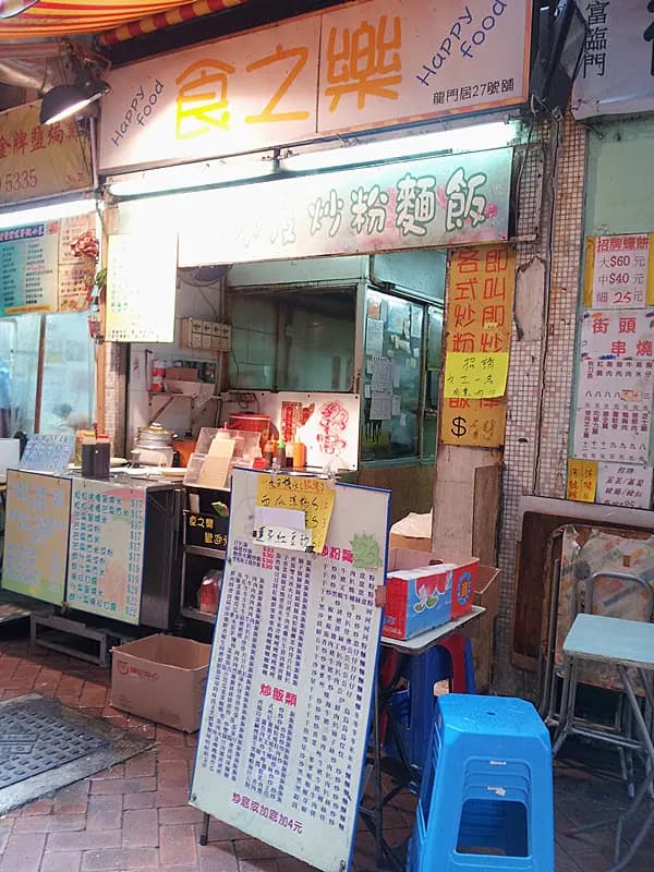 食之樂 photo 4