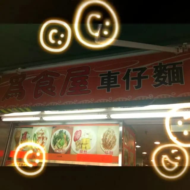 為食屋車仔麵 photo 2