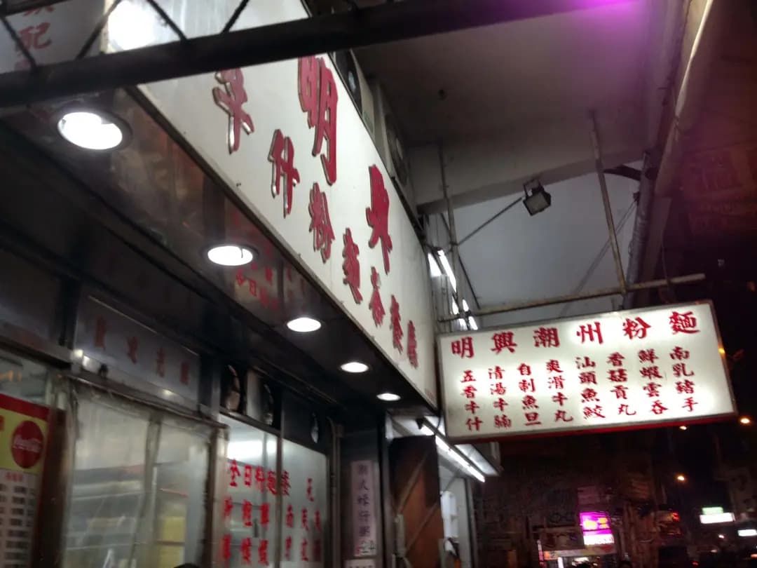 明興牛什粉麵茶餐廳 photo 2