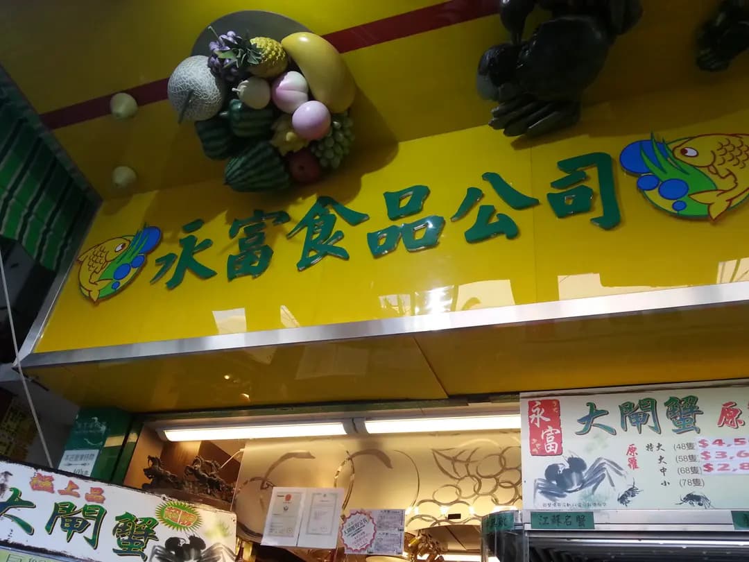 永富食品公司 photo 4