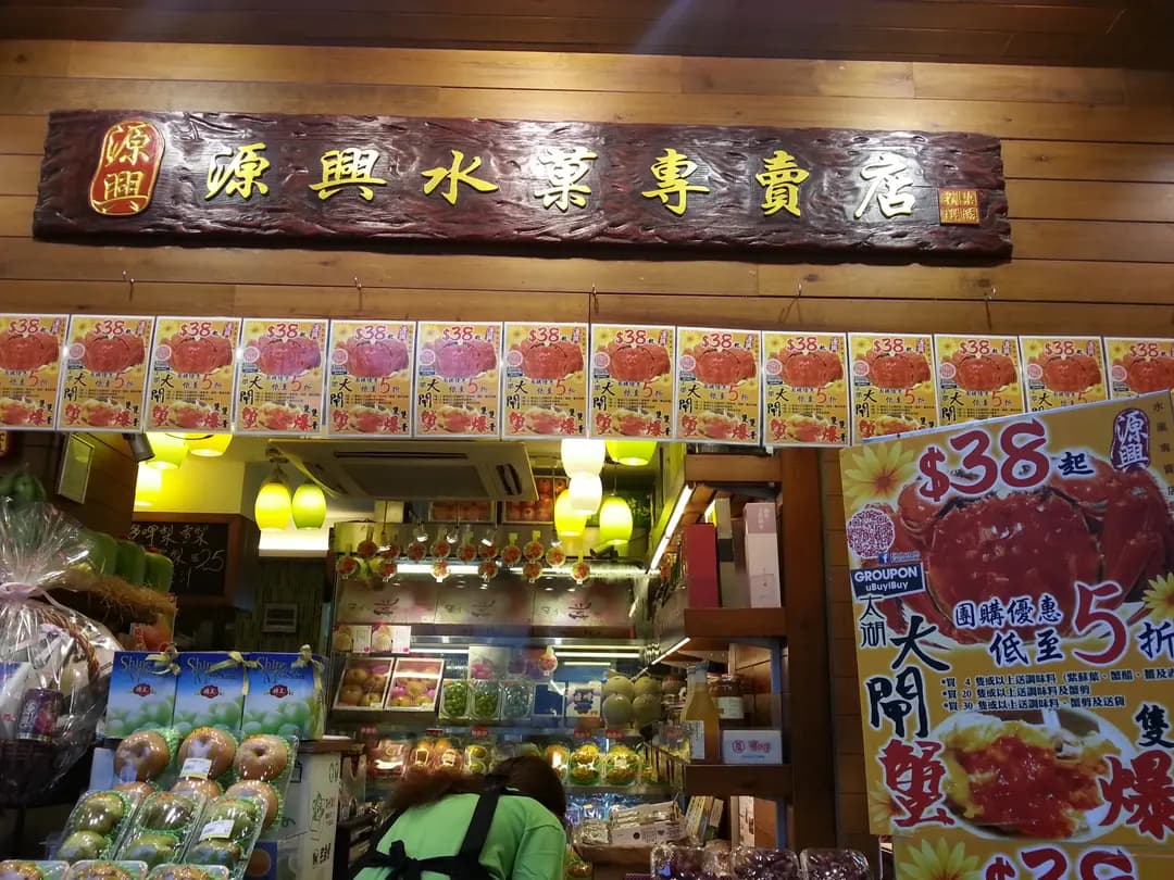 源興水菓專賣店 photo 7