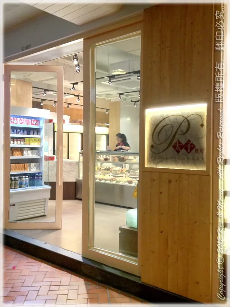 太子餅店 photo 1