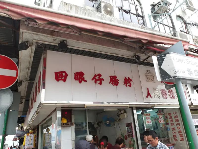 四眼仔腸粉 photo 6
