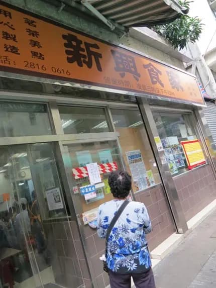 新興食家 photo 5