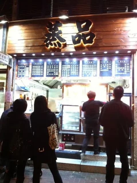 蒸品 photo 3