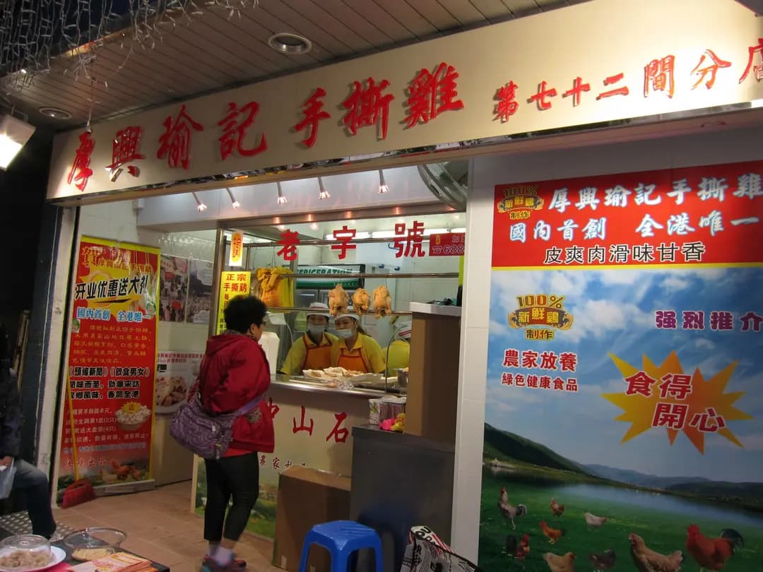 厚興瑜記手撕雞 photo 4