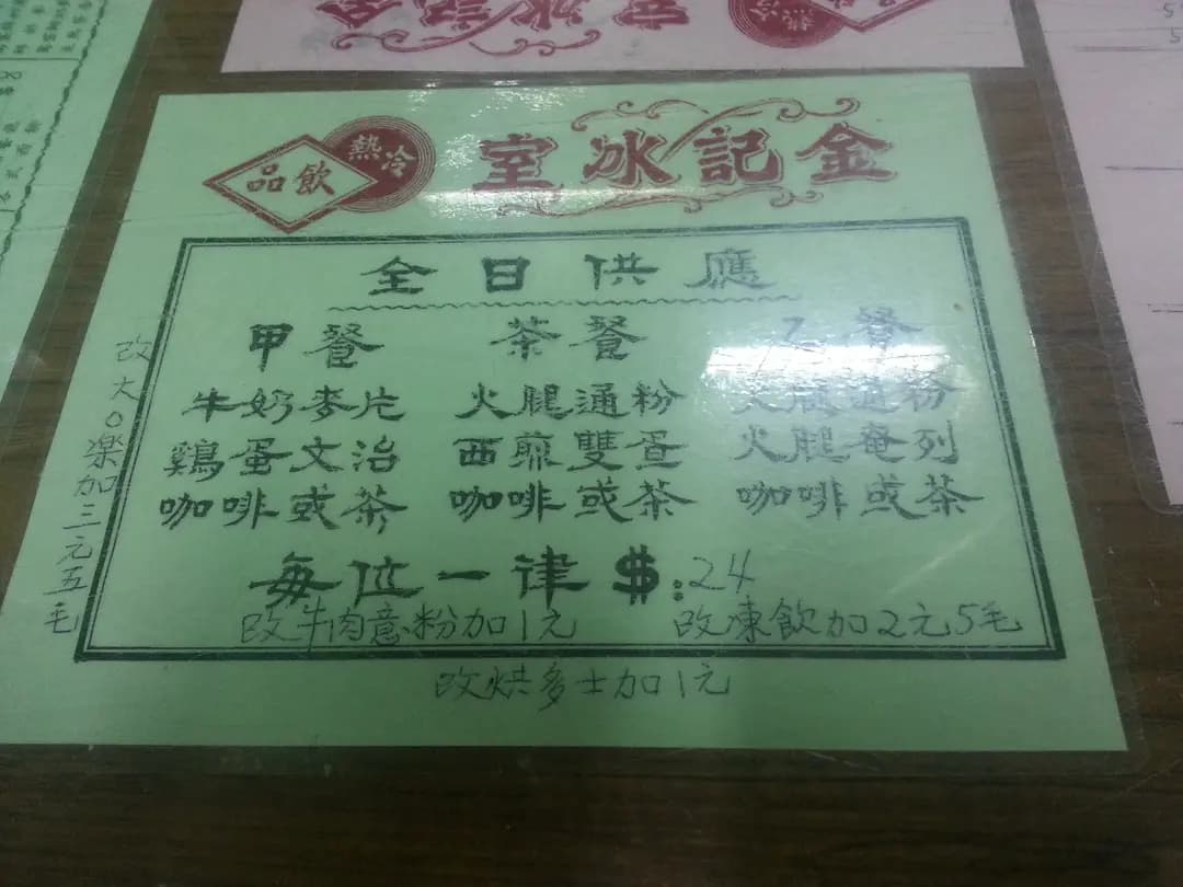 金記冰室 photo 5