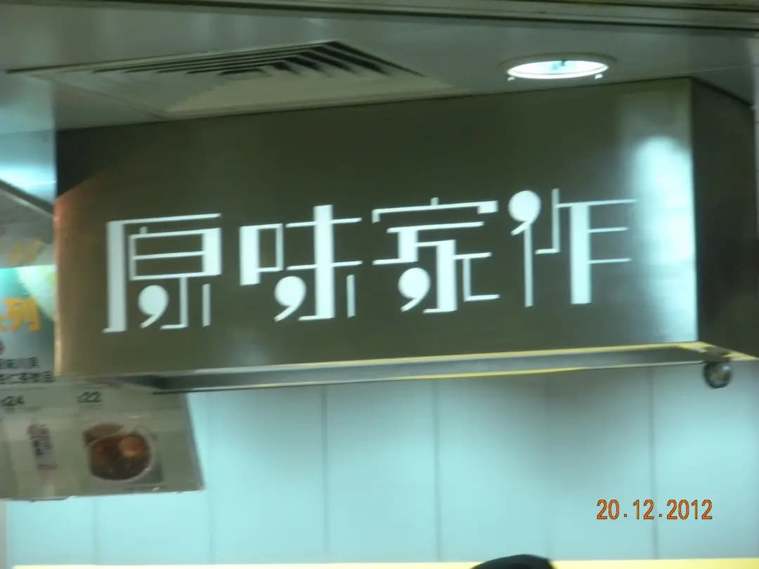 原味家作 photo 6
