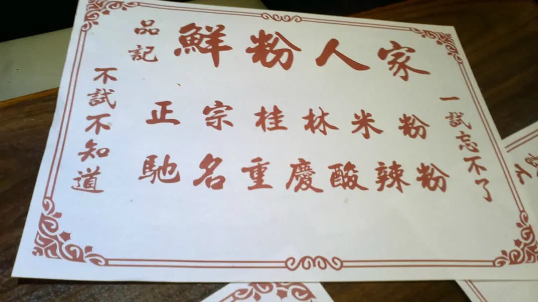品記鮮粉人家 photo 7