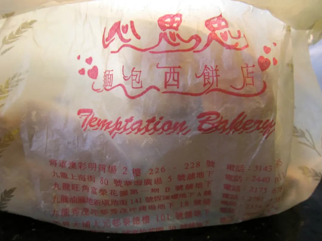 心思思麵包西餅店 photo 6