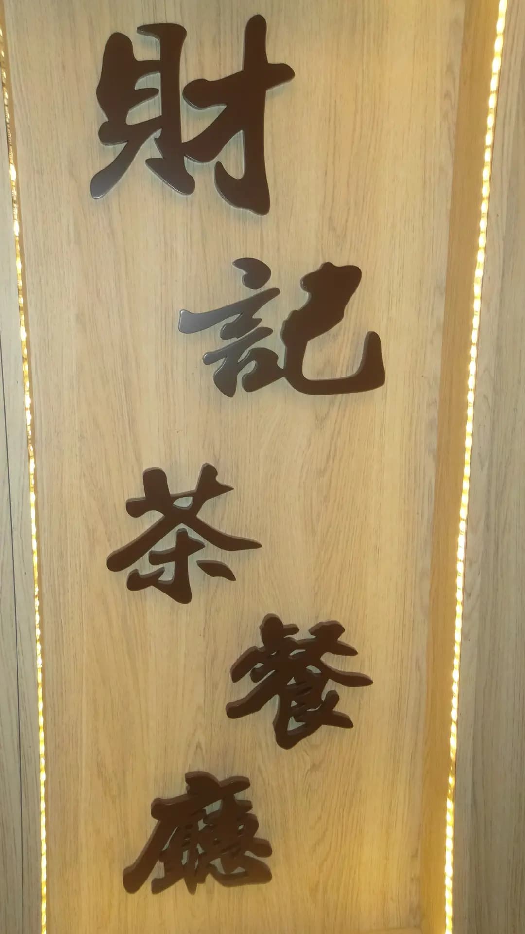 財記茶餐廳 photo 7