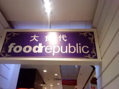 大食代 photo 1