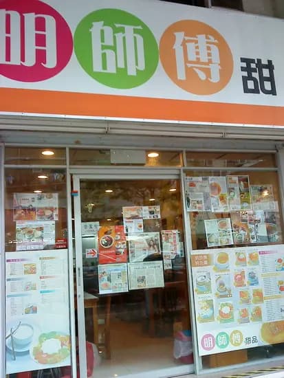明師傅甜品 photo 7