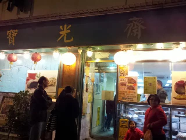 寶光齋素食館 photo 1