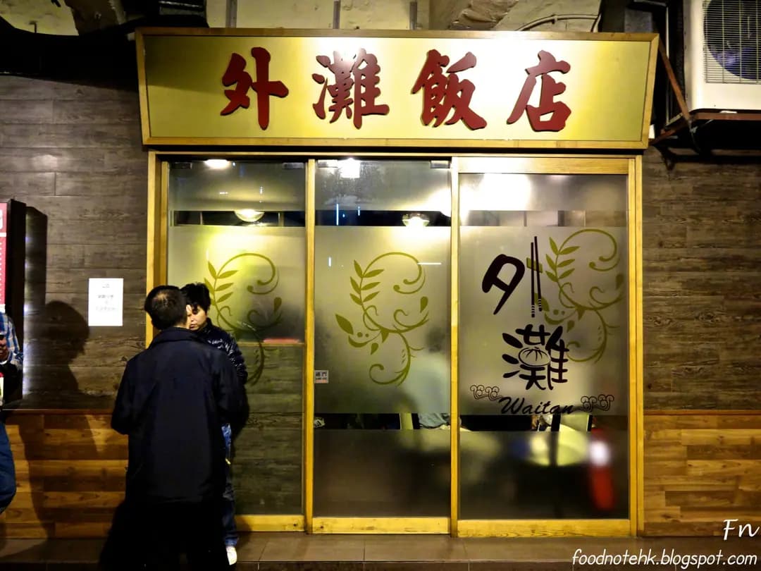 外灘飯店 photo 3