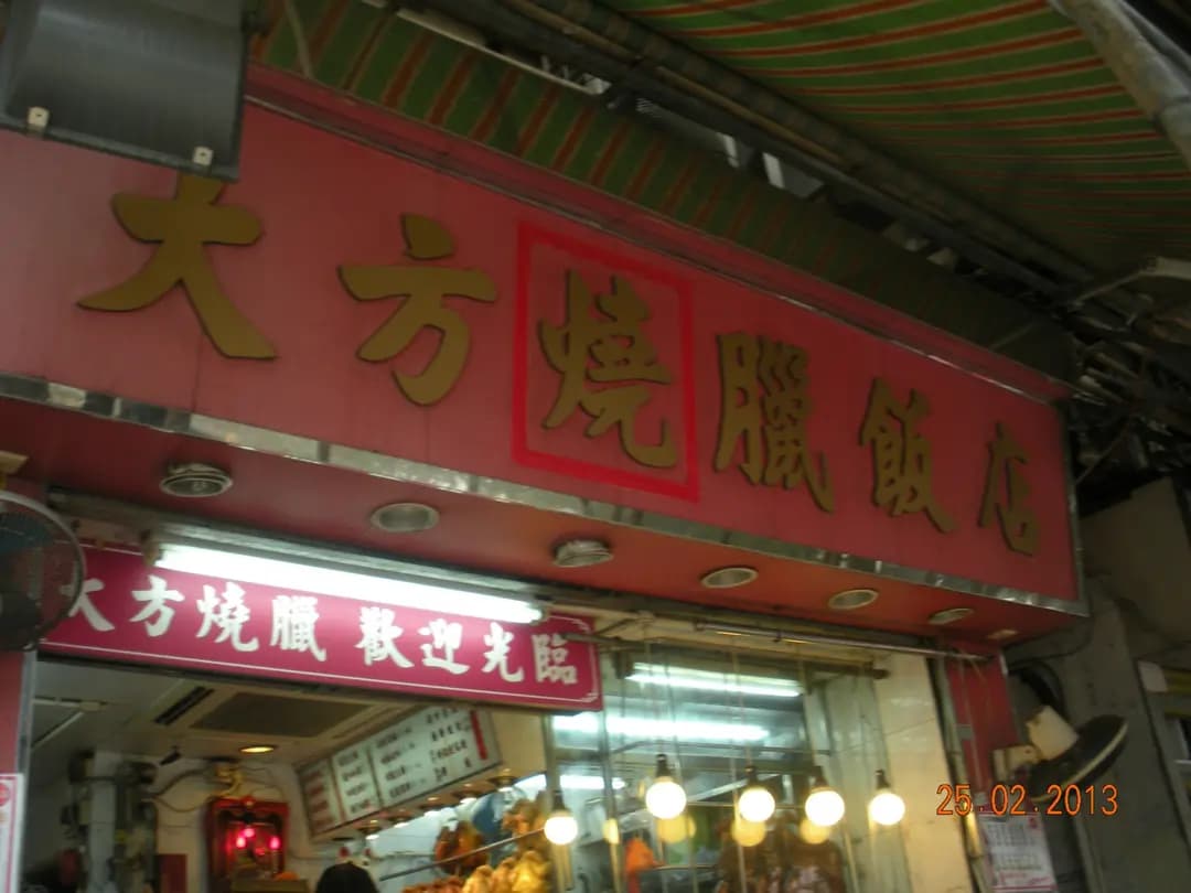 大方燒臘飯店 photo 4