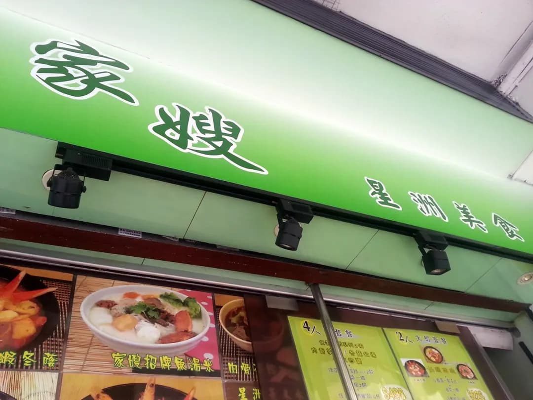 家嫂星洲美食 photo 5