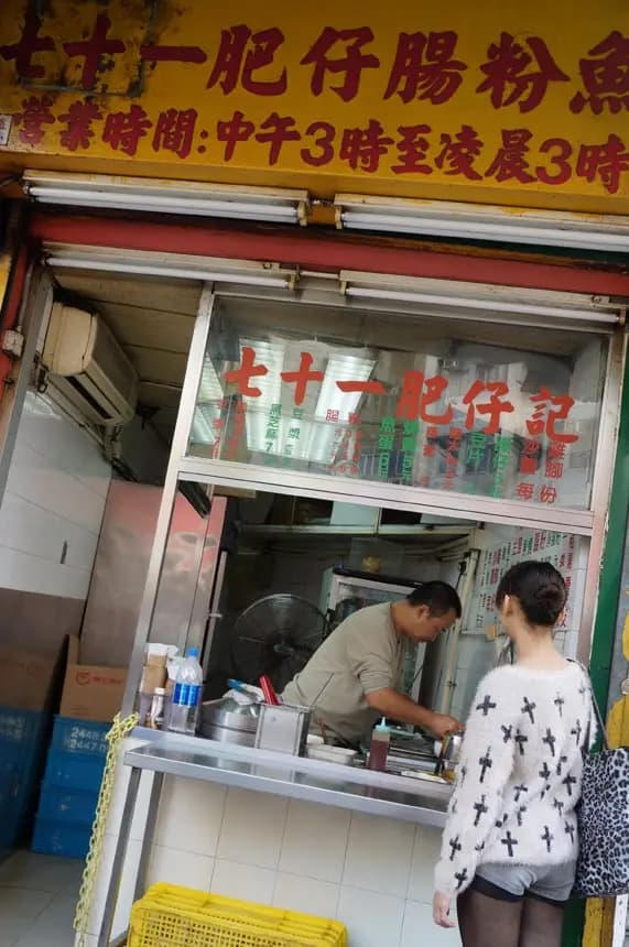 七十一肥仔腸粉魚蛋 photo 1