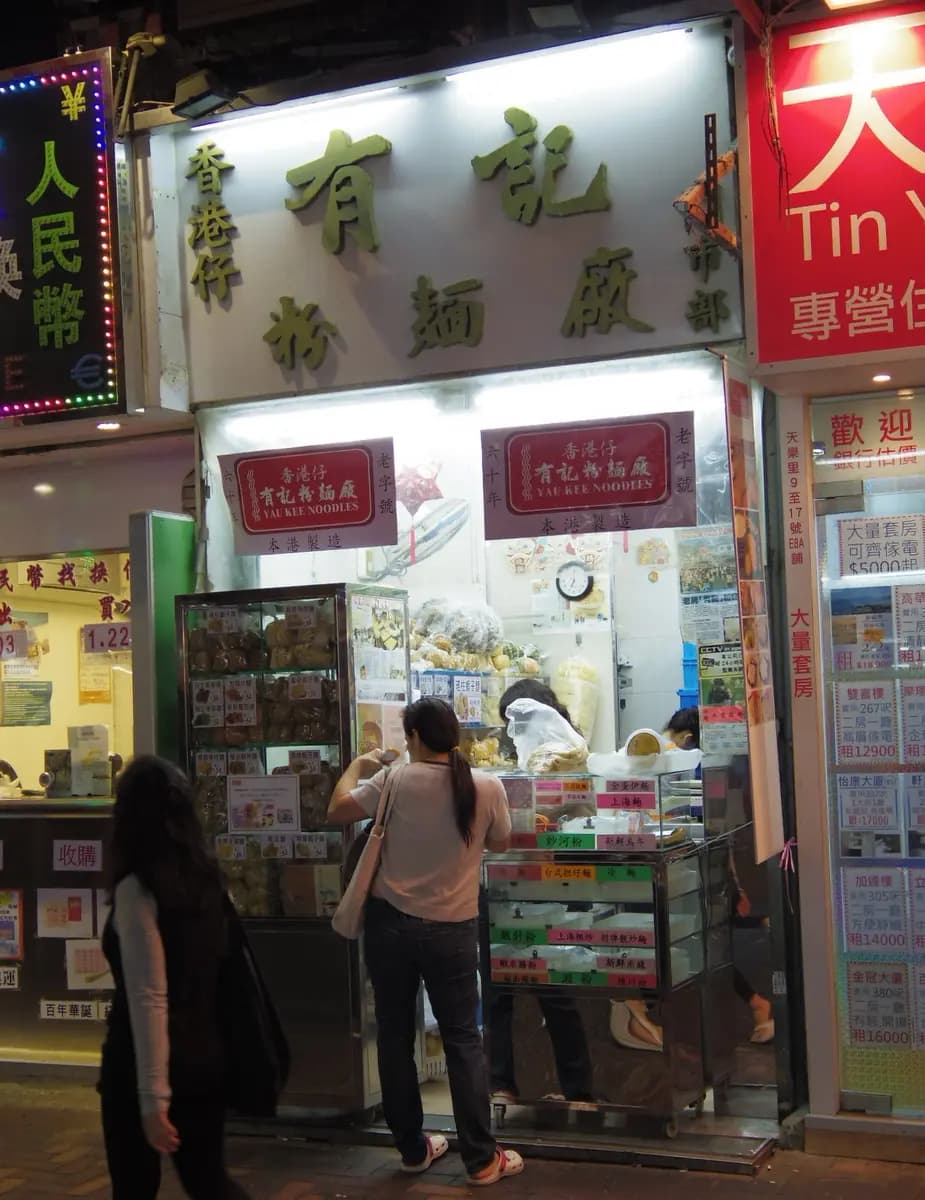 有記粉麵廠 photo 6