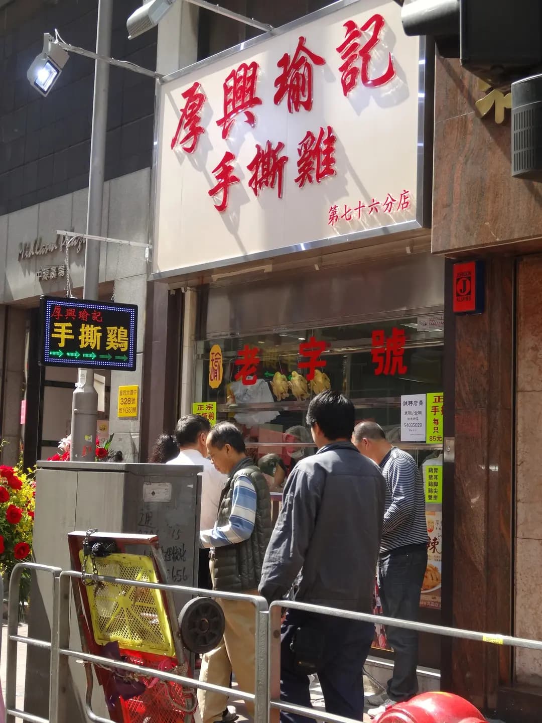 厚興瑜記手撕雞 (皇后大道中) photo 6