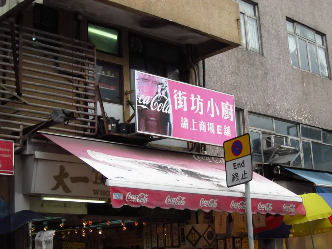 街坊小廚 photo 3