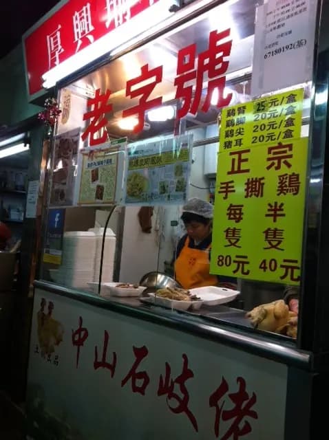 厚興瑜記手撕雞 (彩明商場) photo 4
