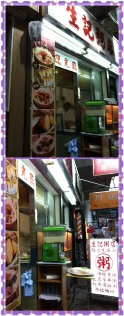 生記粥店 photo 8